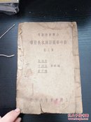 新中华国语读本教授书 （第八册）
