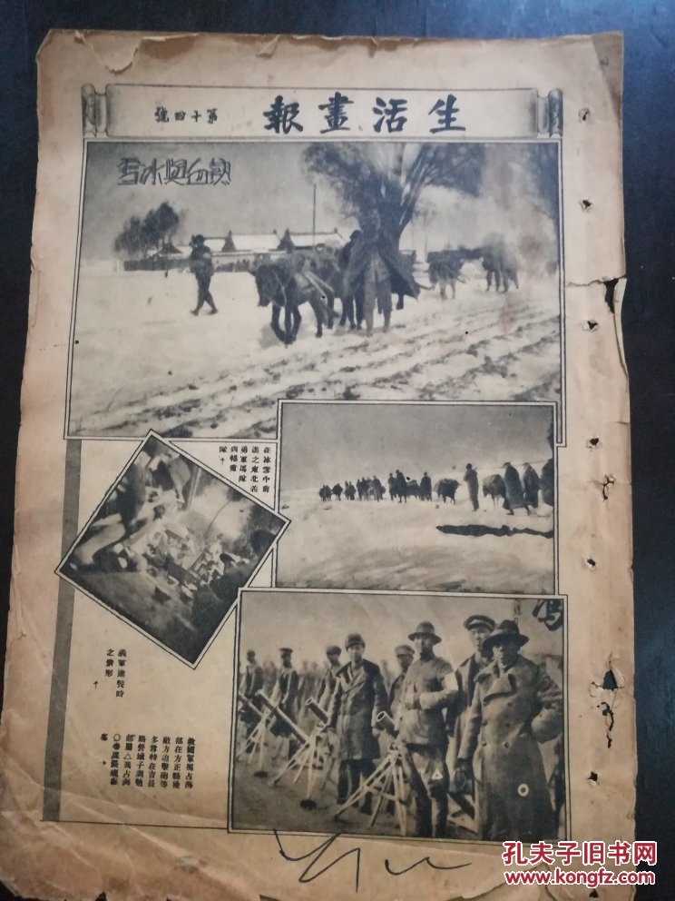 民国【生活画报】第14期(东北义勇军,救国军冯占海,风声鹤唳中之热河