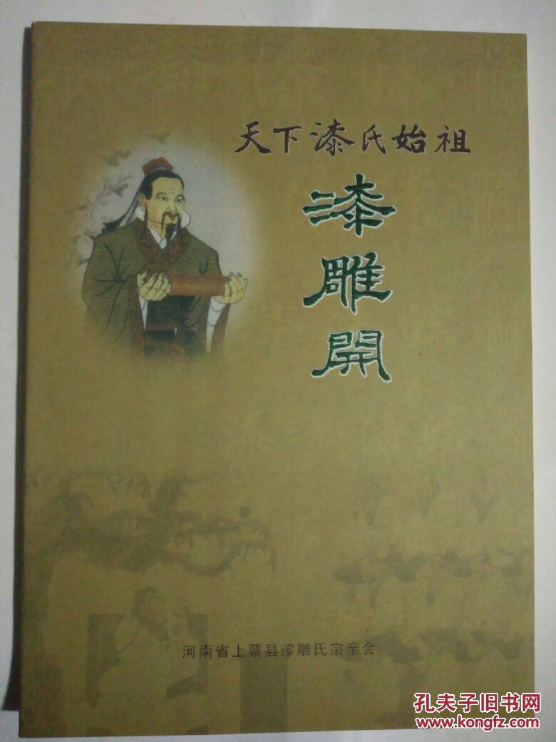 天下漆氏始祖漆雕开