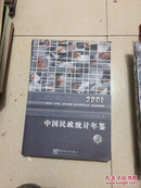 2006中国民政统计年鉴有光盘