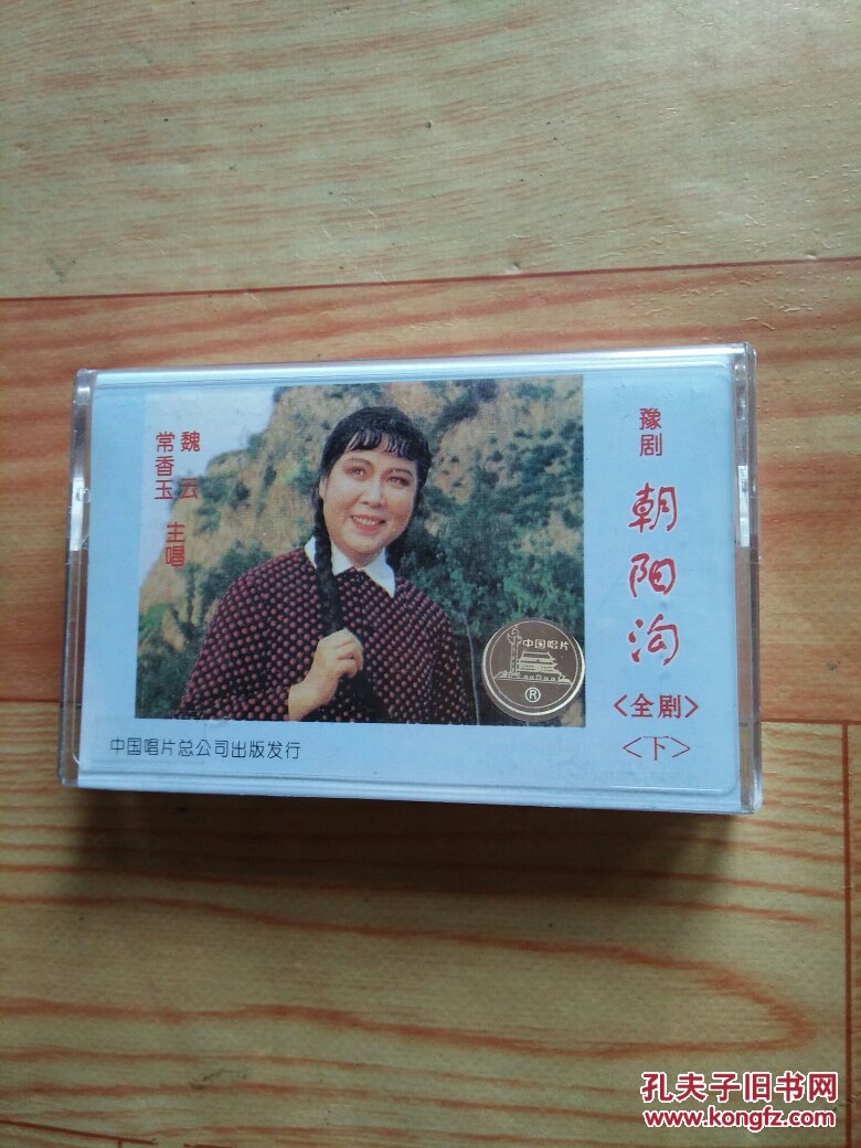 磁带:豫剧《朝阳沟》全剧(下)