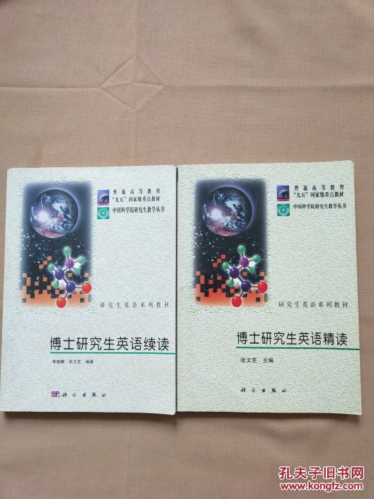 博士研究生英语续读 博士研究生英语精读 (2本