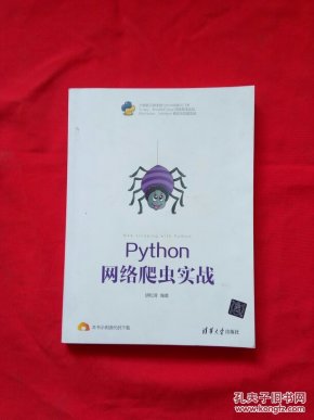 Python 网络爬虫实战_胡松涛_孔夫子旧书网