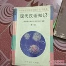 现代汉语知识第一册