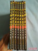 武侠名著漫画：七种武器（第2-8卷）7本合售，豪华特别版。少见版