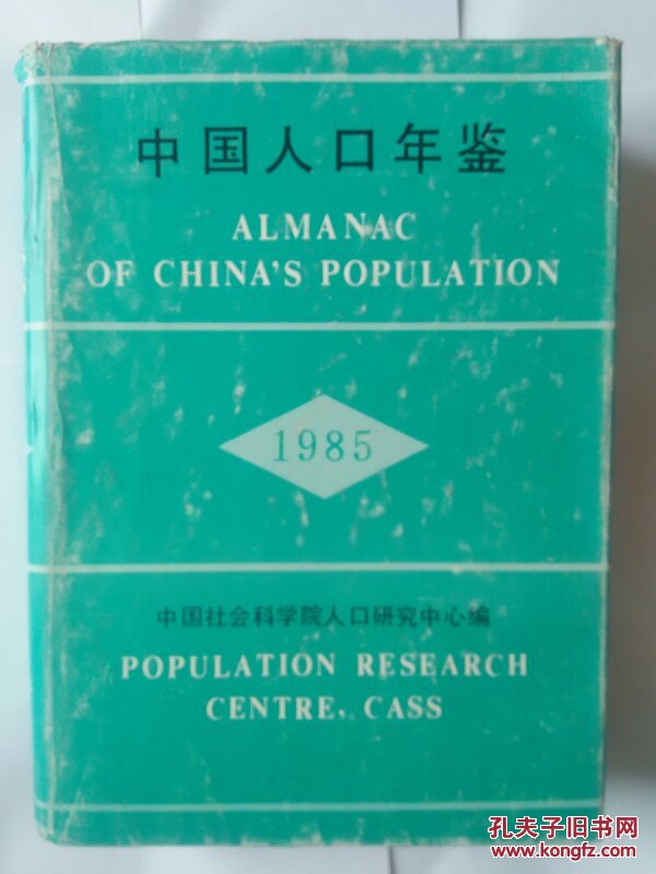 中国人口年鉴 1985