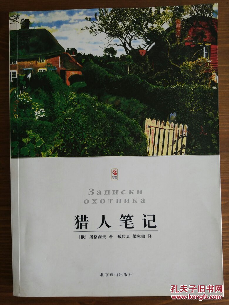 屠格涅夫猎人笔记臧传真译