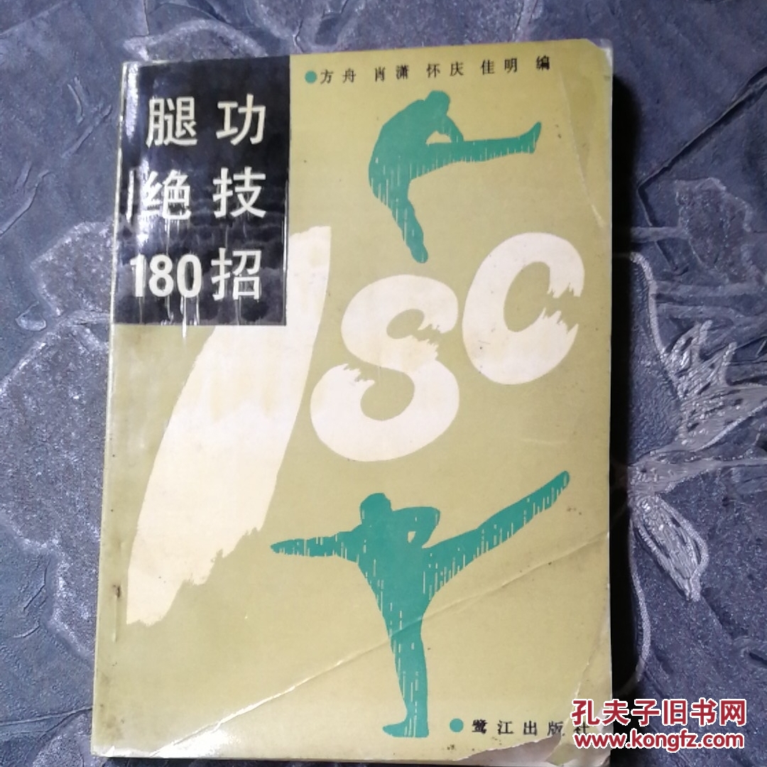 腿功绝技180招