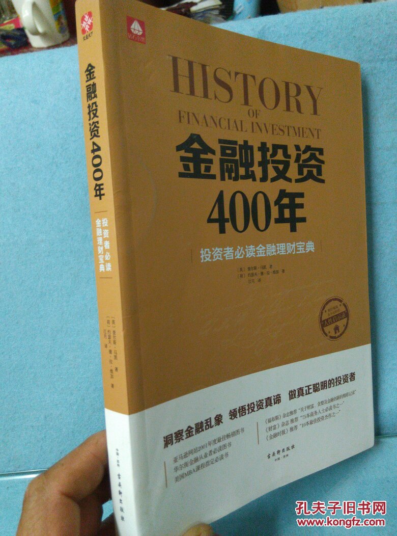 【图】金融投资400年 投资者必读金融理财宝典
