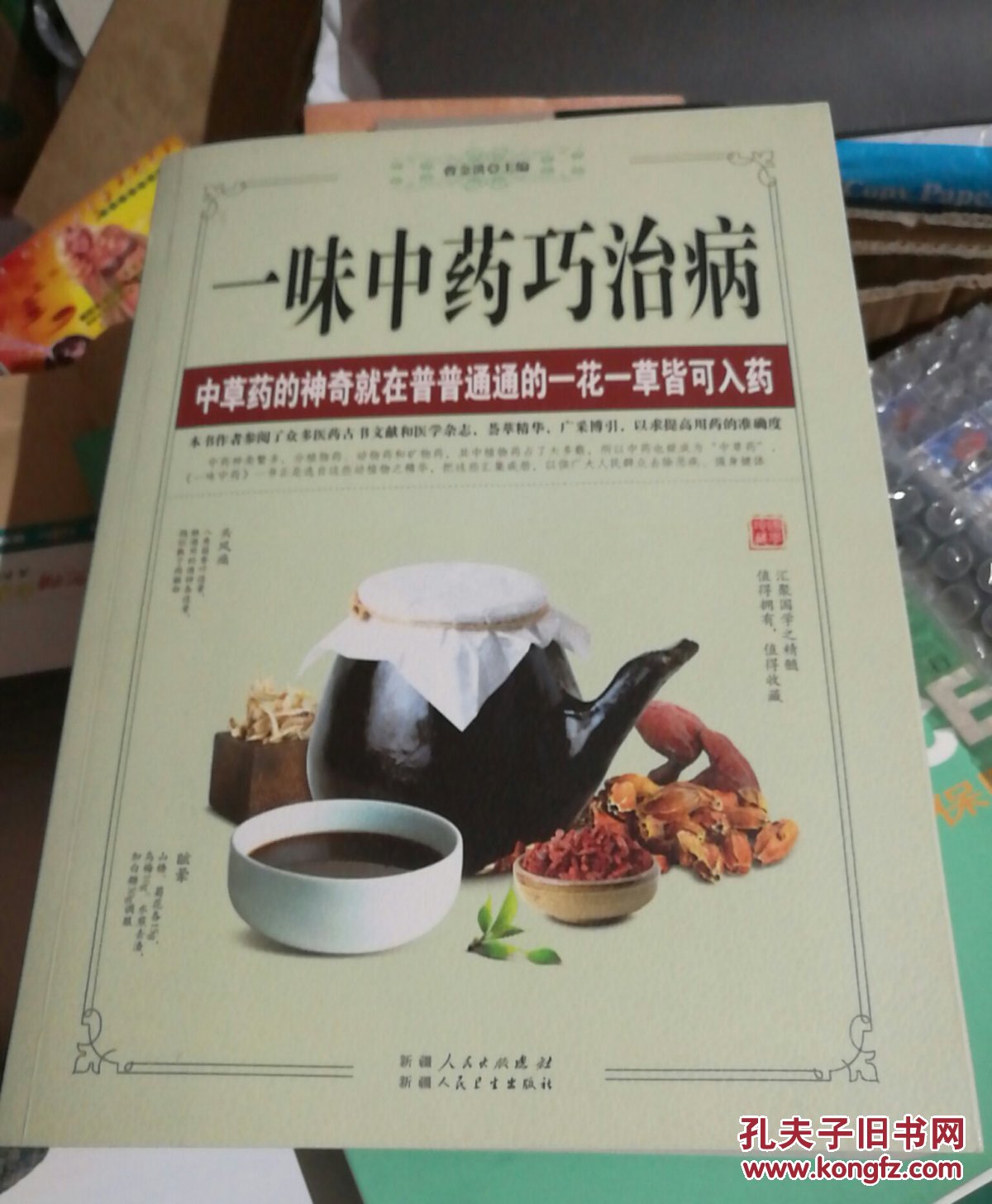 一味中药巧治病