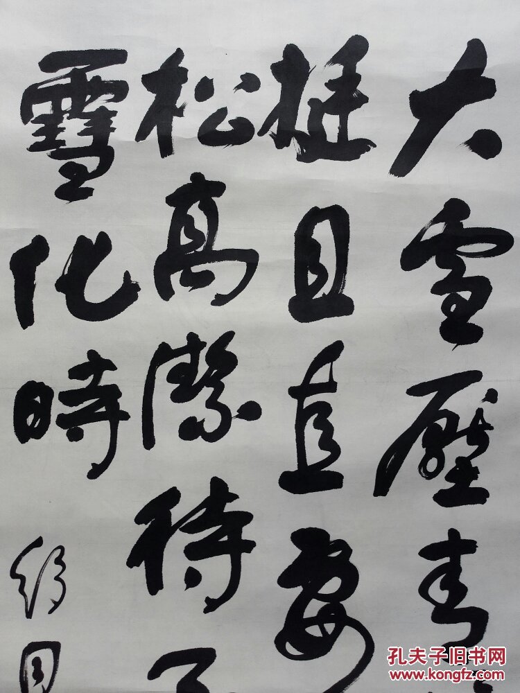 舒同书法作品《青松》