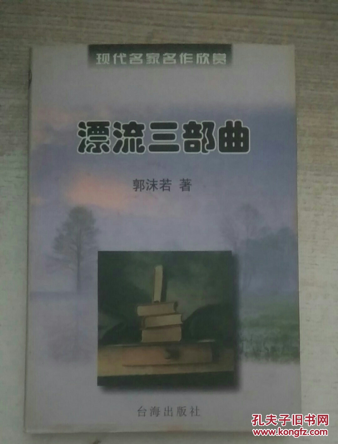 漂流三部曲