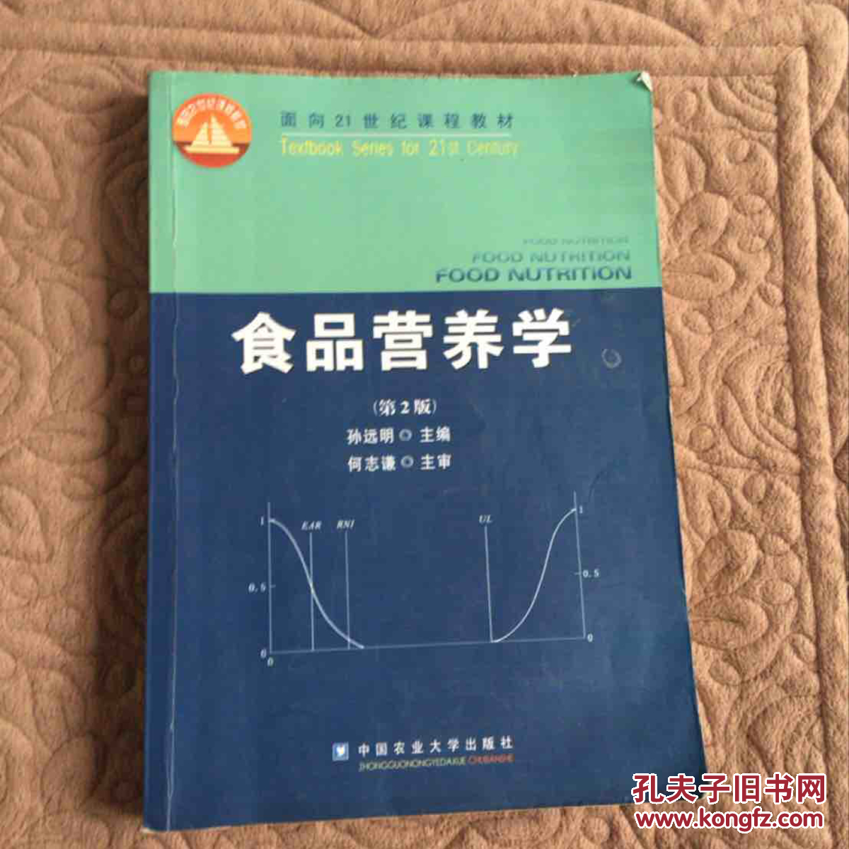 食品营养学(第2版)/面向21世纪课程教材