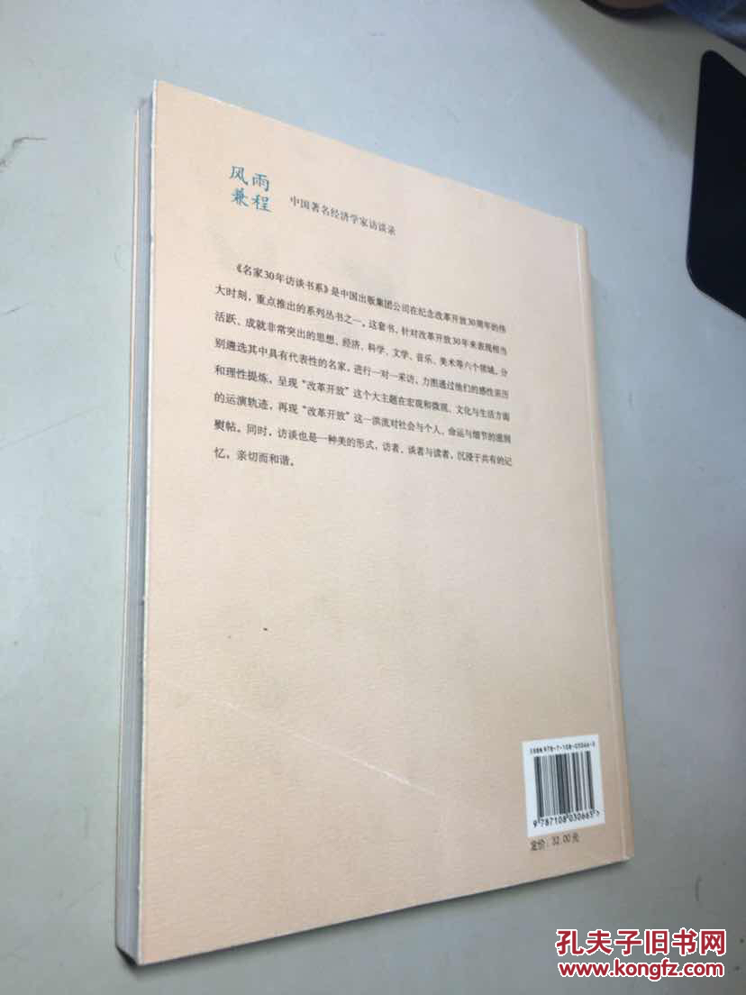风雨兼程:中国著名经济学家访谈录(名家30年访谈书系)