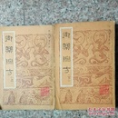 御药院方   （上下）