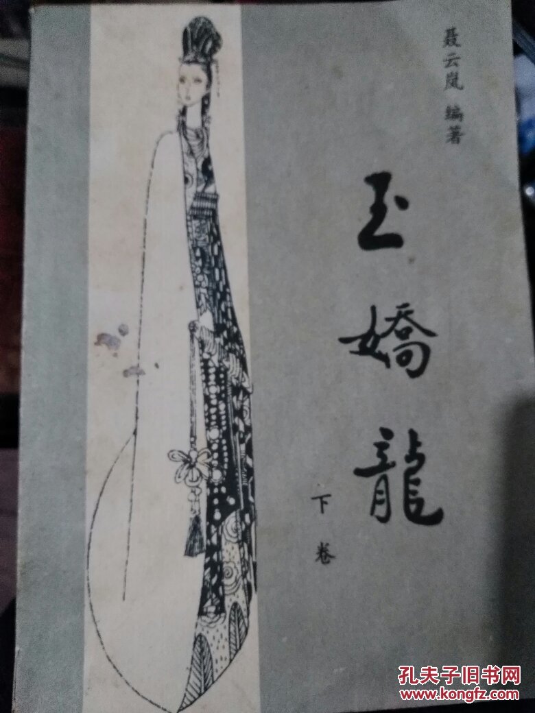 玉娇龙(上下册),春雪瓶(上下册,玉娇龙续集)共四本合售
