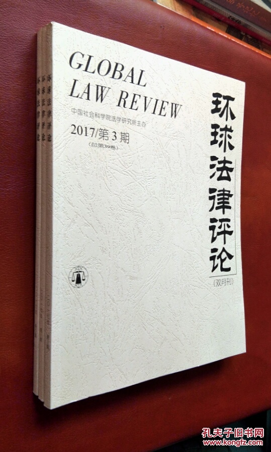 环球法律评论 2017(第1――3期)三册合售