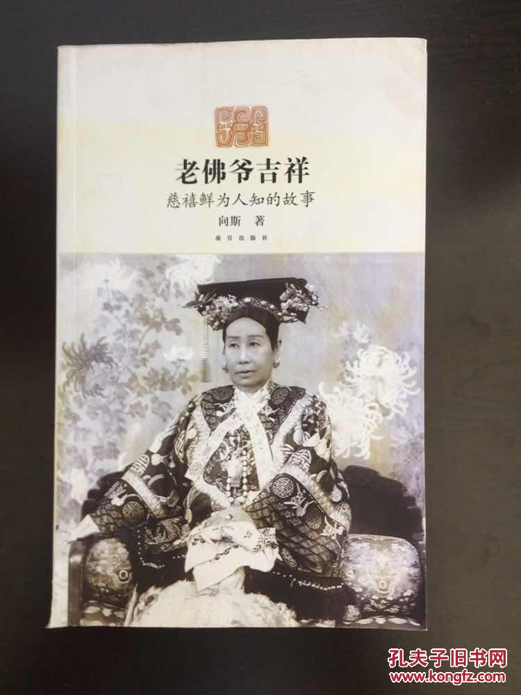 老佛爷吉祥 慈禧鲜为人知的故事