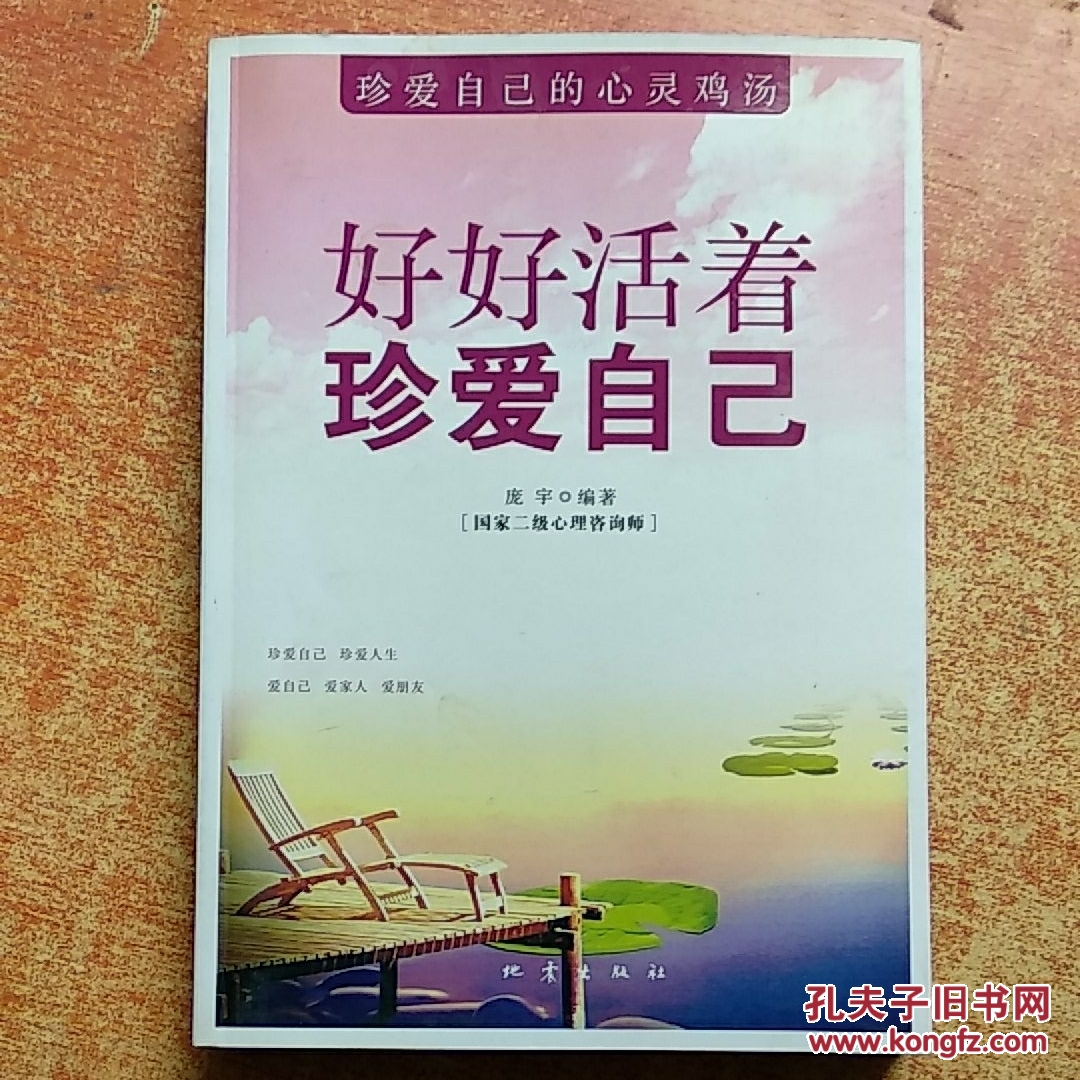 好好活着珍爱自己