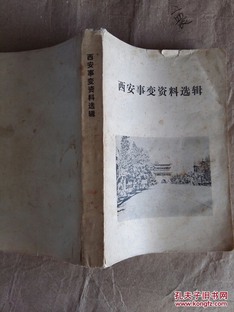 西安事变资料选辑
