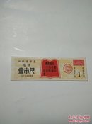 江西省布票（临时）1969年1尺 语录票