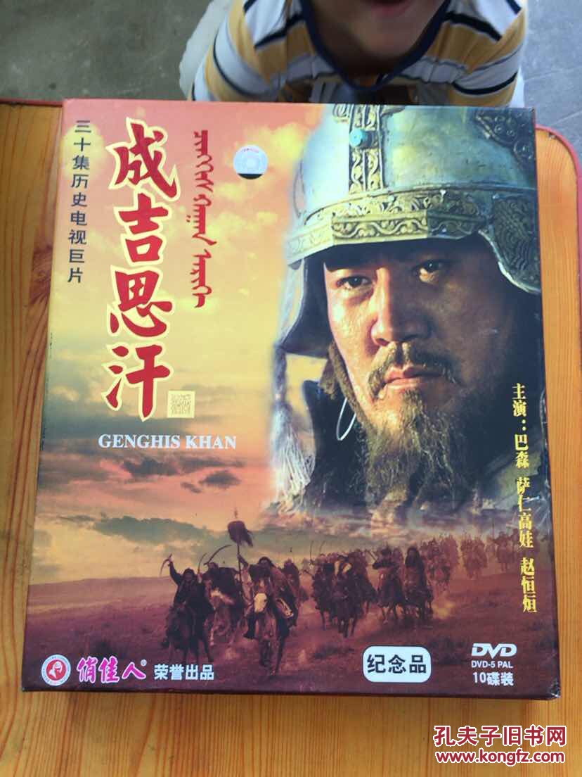成吉思汗 三十集历史电视巨片(10蝶装dvd)