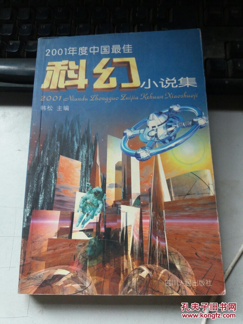 2001年度中国最佳 科幻小说集_韩松主编_孔夫子旧书网