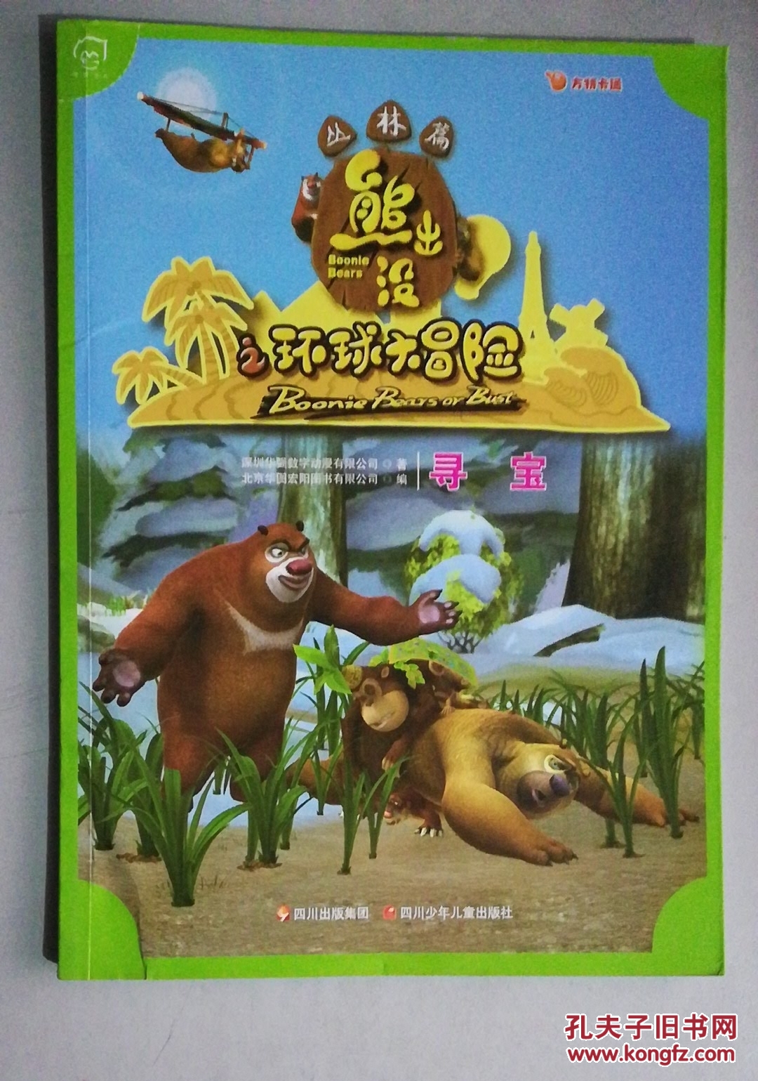 华图少儿·熊出没之环球大冒险(丛林篇):寻宝