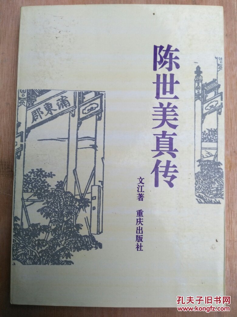 陈世美真传