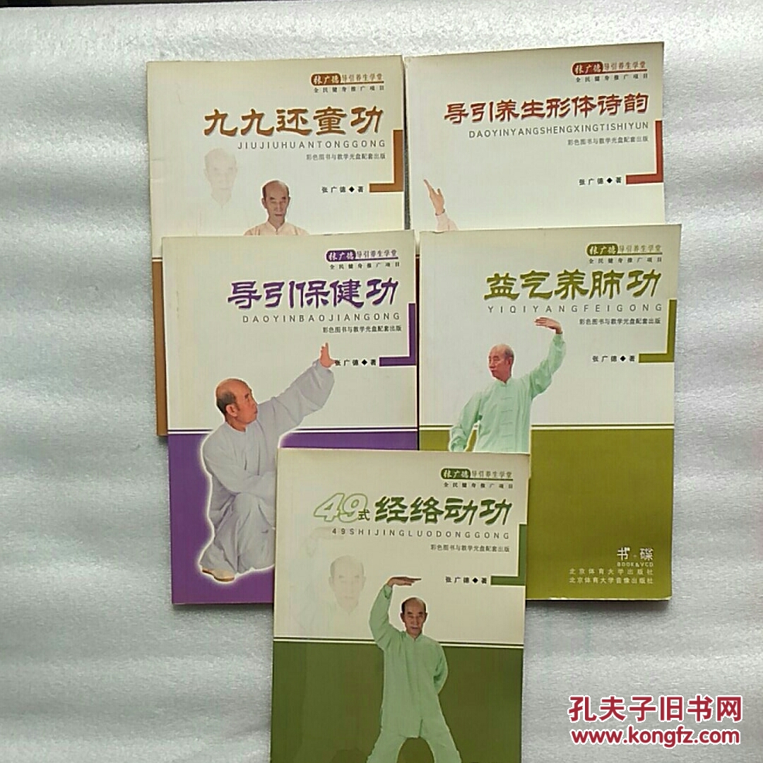 导引保健功.49式形体动功.导引v保健诗韵经络【都有光盘五本合售】望庐山瀑布教案的大班图片