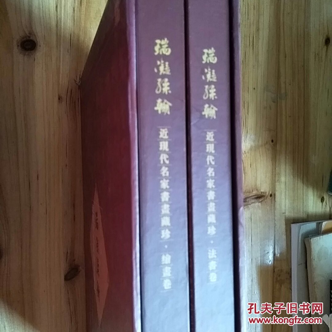 瑞凝彩翰--近现代名家书画藏珍(法书卷·绘画卷)【全两册】