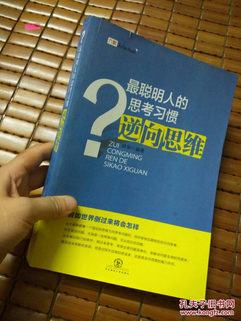 最聪明人的思考习惯:逆向思维