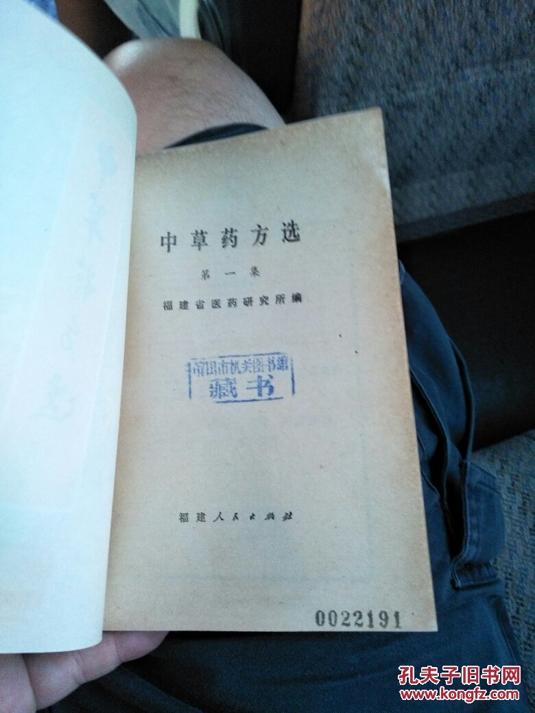 中草药方选第一集76年一版一印品佳