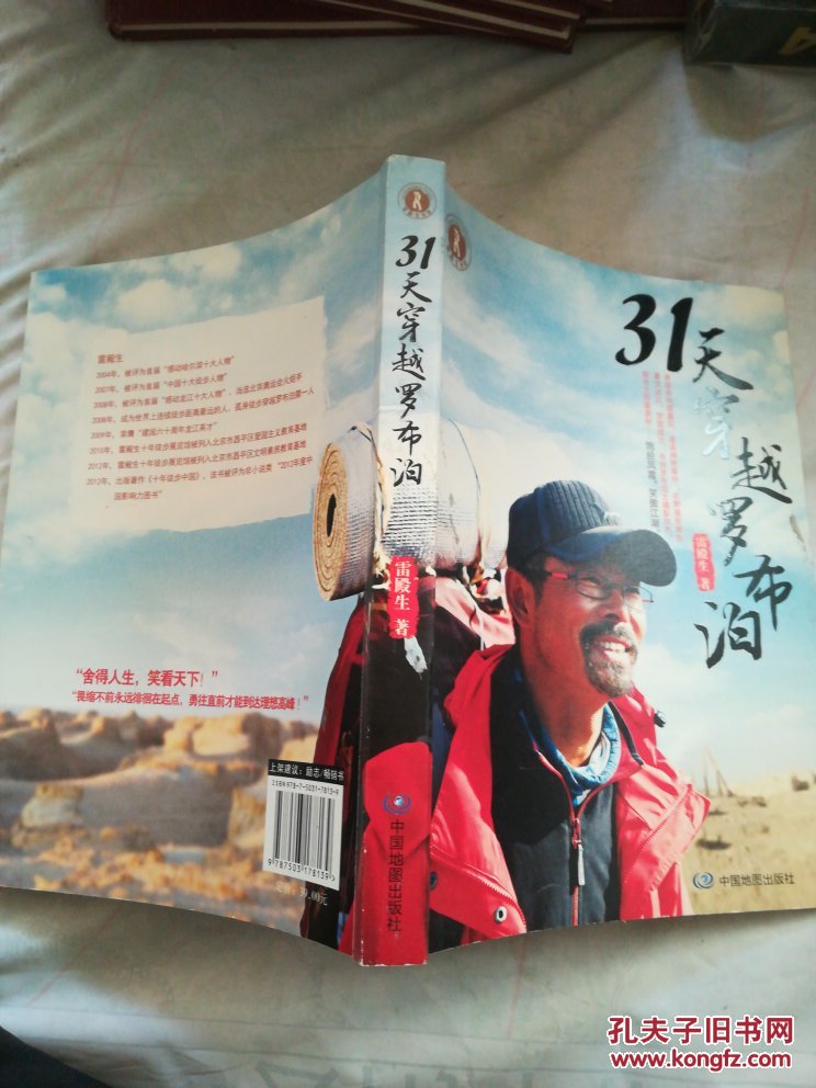 31天穿越罗布泊(雷殿生 著)_简介_价格_生活书籍_孔网