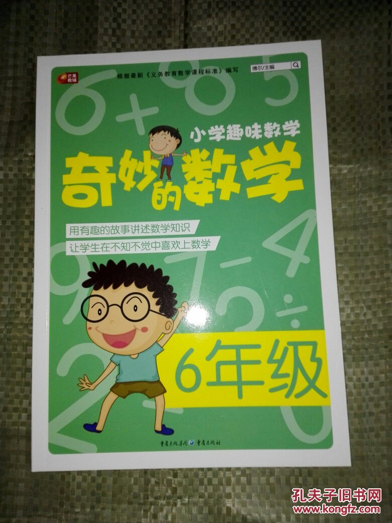 小学趣味数学·奇妙的数学:6年级