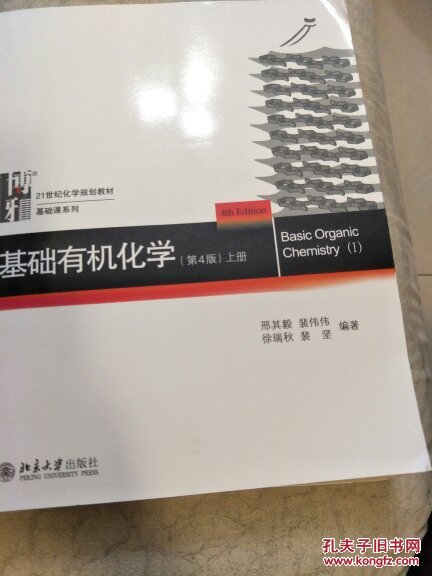 基础有机化学(第4版 ) 上