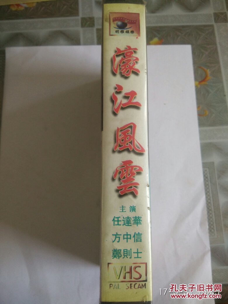 录像带濠江风云