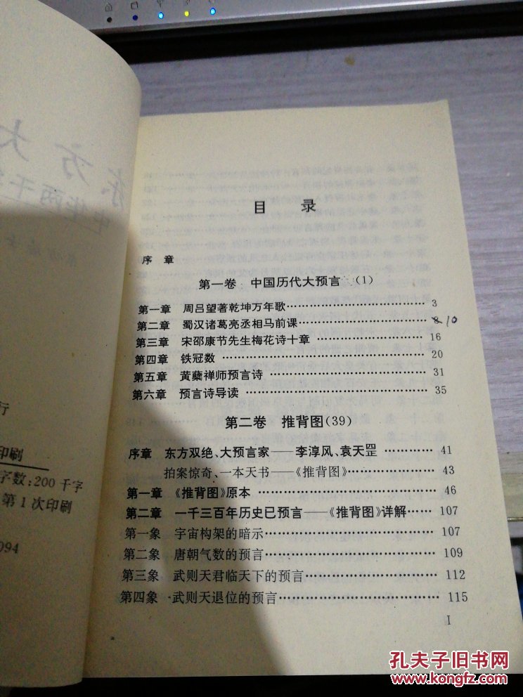 东方大预言:中华两千年预言诗(扉页有林世昌印)