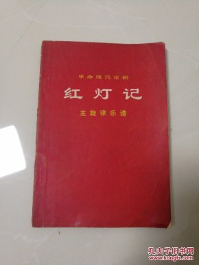 京剧伴奏曲谱红灯记_京剧红灯记全部曲谱(2)