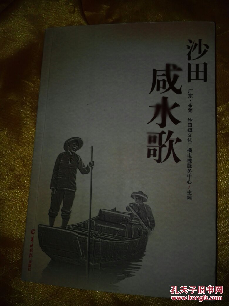 沙田咸水歌