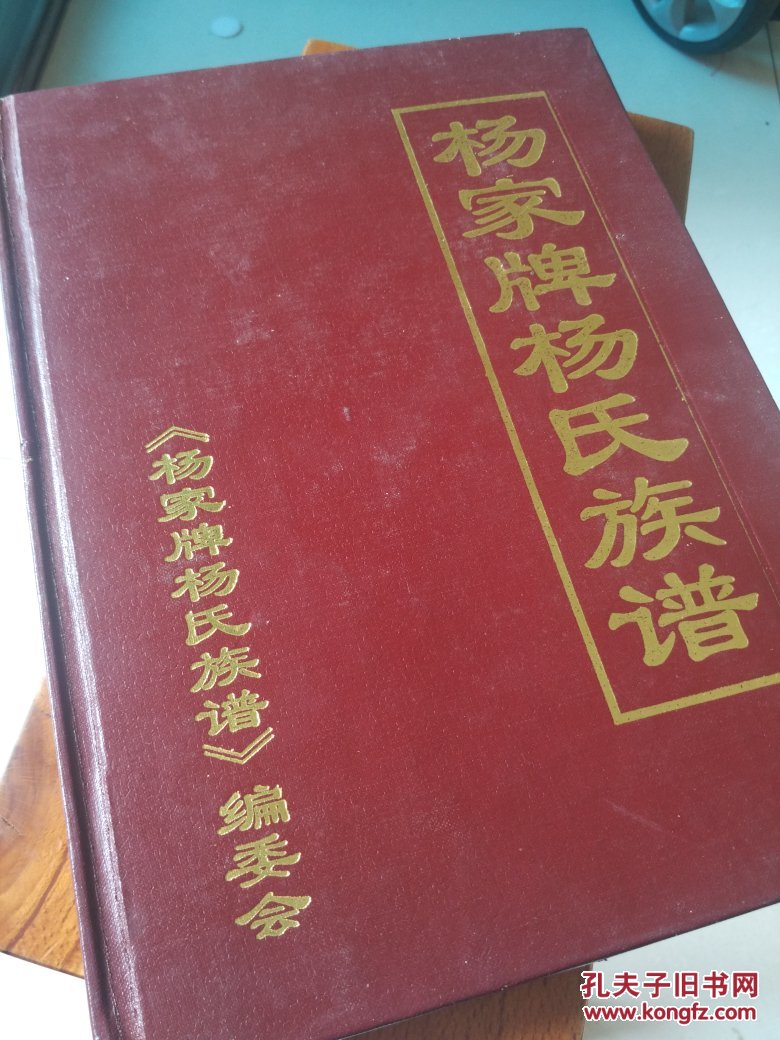 杨家牌杨氏族谱