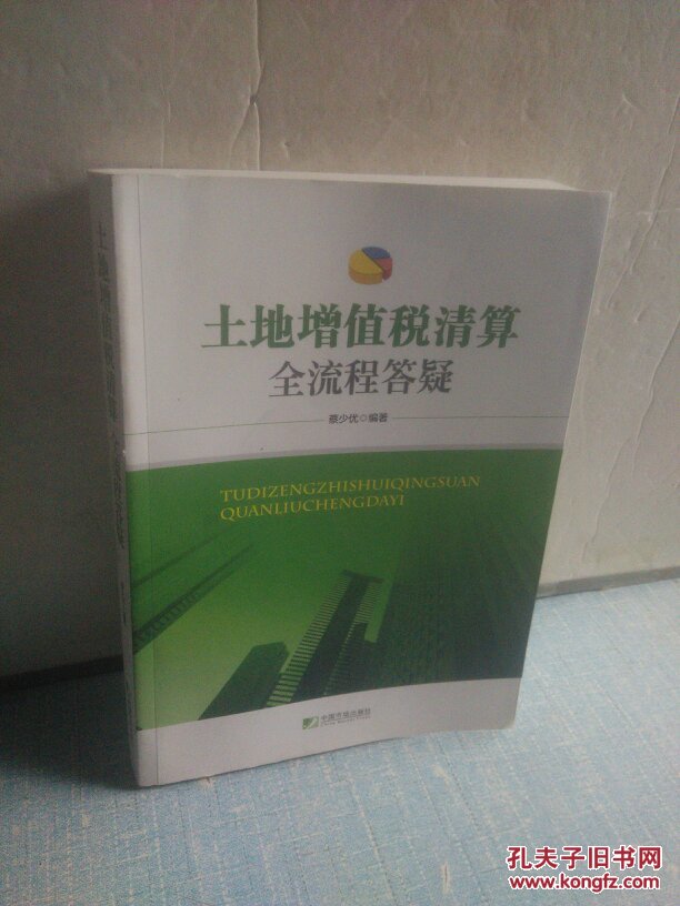 土地增值税清算全流程答疑
