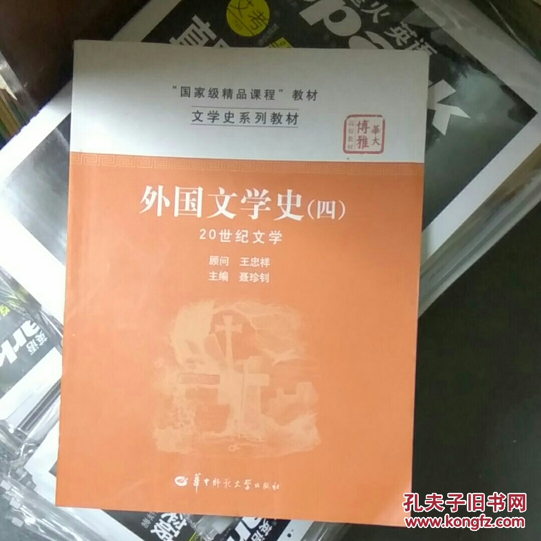 文学史系列教材"国家级精品课程"教材:外国文学史(4)