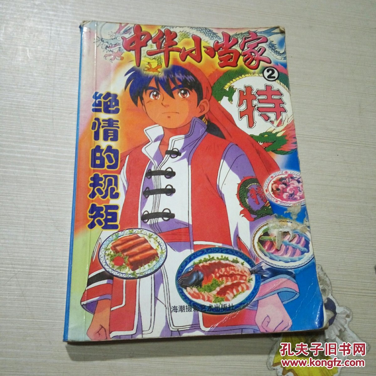 中华小当家