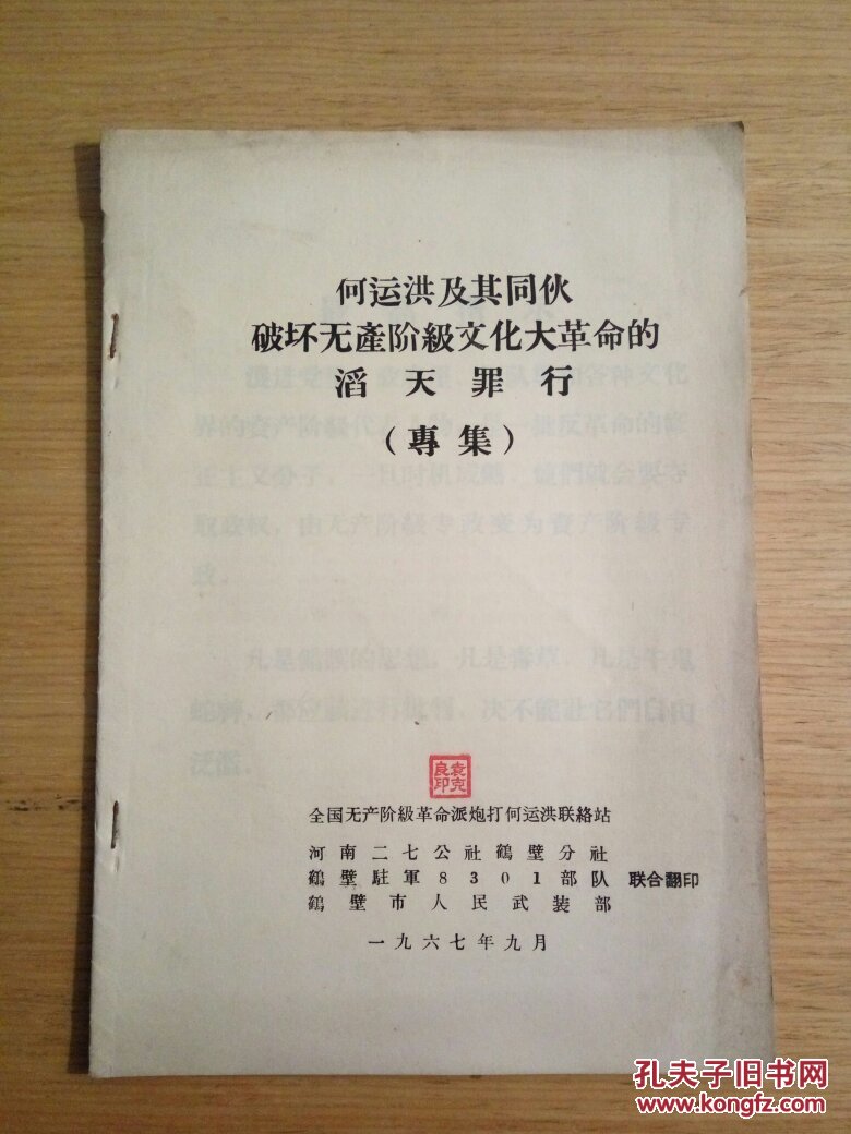 何运洪及其同伙破坏无产阶级文化大革命的滔天罪行(专集)