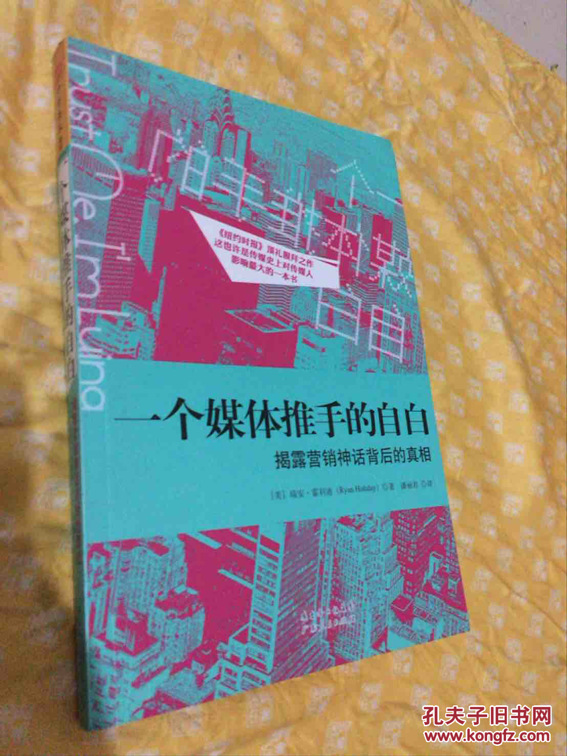 一个媒体推手的自白:揭露营销神话背后的真相