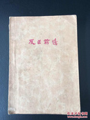 民国新文学初版本 1929年 郭沫若《反正前后》