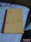 中共党史人物传第五十四卷