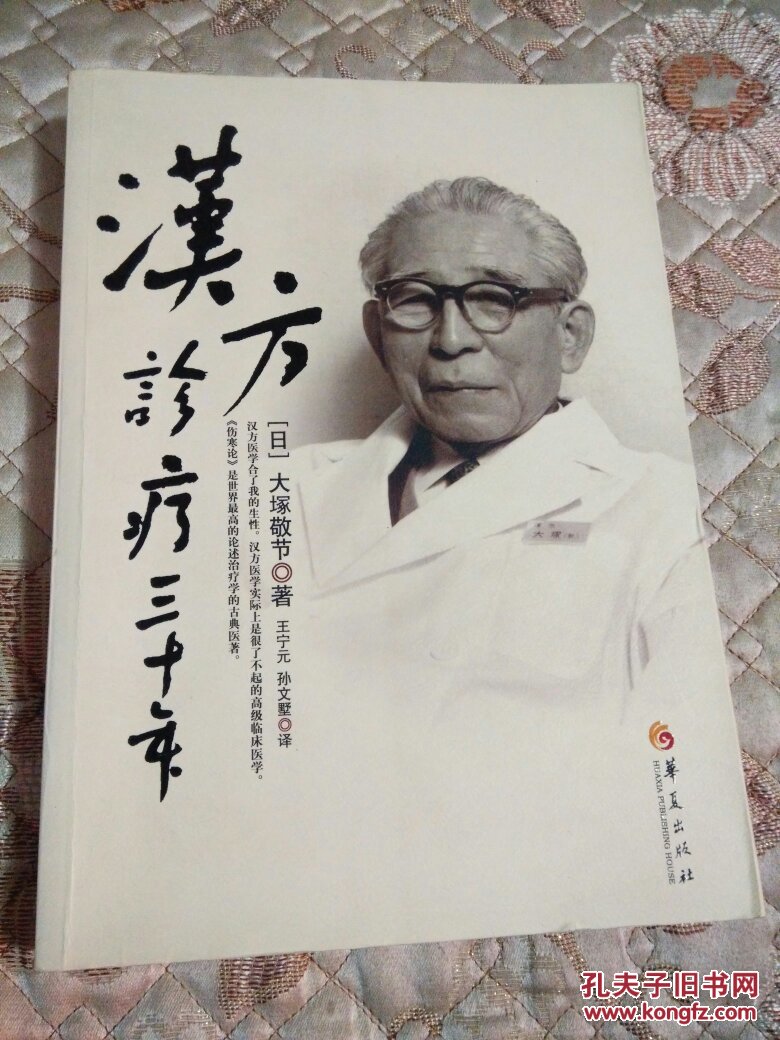 汉方医学 大冢敬节