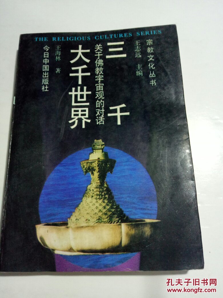 【正版现货】三千大千世界--关于佛教宇宙观的对话